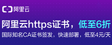 云盾证书 云上签发，部署简单，防监听、防劫持